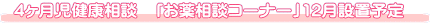 4か月児健康相談「お薬相談コーナー」5月設置予定