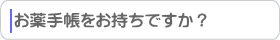 お薬手帳はお持ちですか