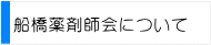 船橋薬剤師会について