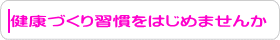 健康づくり習慣をはじめませんか？
