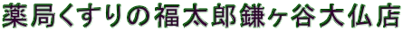 薬局くすりの福太郎鎌ヶ谷大仏店