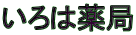 いろは薬局