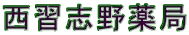 西習志野薬局