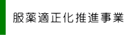 服薬適正化推進事業
